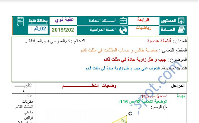 تحضير درس جيب و ظل زاوية حادة في مثلث قائم للسنة الرابعة متوسط