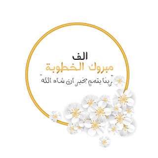 alf-mabrouk-engagement-%2B%252815%2529