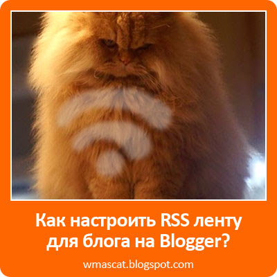 Как настроить RSS ленту для блога на Blogger (blogspot)?