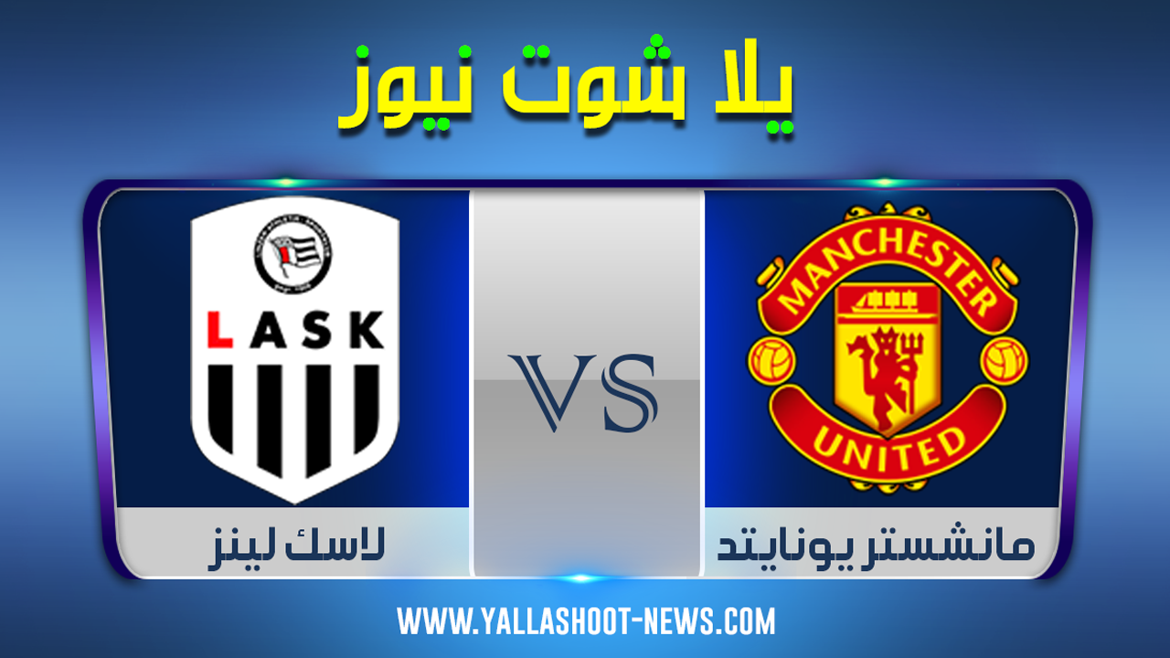 مشاهدة مباراة مانشستر يونايتد ولاسك لينز بث مباشر يلا شوت 12-3-2020 الدوري الأوروبي مشاهدة مباراة مانشستر يونايتد ولاسك لينز بث مباشر يلا شوت 12-3-2020 الدوري الأوروبي