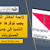 لائحة الدفاتر التي يجب توفرها عند التلميذ في جميع المستويات لائحة الدفاتر التي يجب توفرها عند التلميذ في جميع المستويات