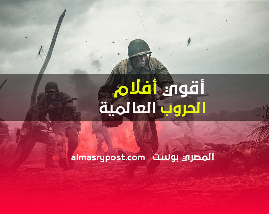 أفضل أفلام الحروب العسكرية العالمية في السينما 2021