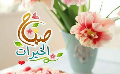 صور صباح الخير 2023 اجمل صور و عبارات صباحية صور صباح الخير 2023 اجمل صور و عبارات صباحية