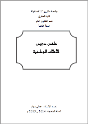 ملخص دروس الأملاك الوطنية من إعداد د. عبدلي سهام PDF
