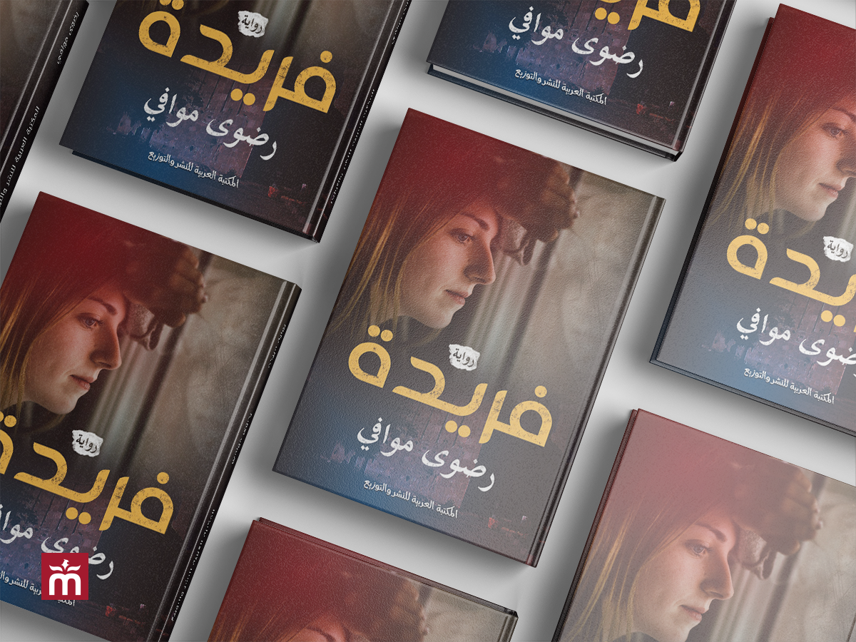 غلاف رواية فريدة | Farida Book Cover