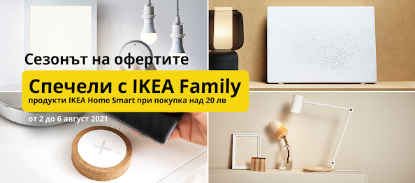 IKEA Сезонът на Офертите  от 02.08 2021→ Спечели с IKEA Family