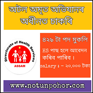 অসম চৰকাৰৰ অটল অমৃত অভিযান 