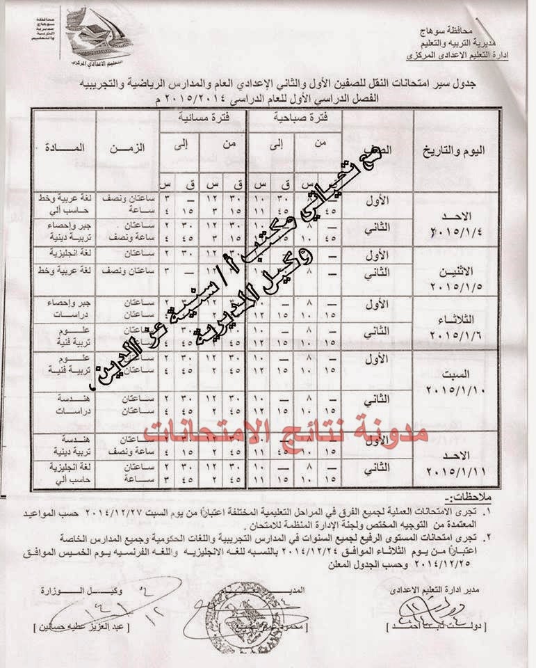 جدول امتحانات المرحله الاعداديه محافظة سوهاج 2015 الترم الاول " الصف الاول والثانى والثالث " جدول امتحانات المرحله الاعداديه محافظة سوهاج 2015 الترم الاول " الصف الاول والثانى والثالث "