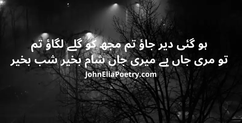 ho gayi der jao tum mujh ko gilaay lagao tum John Elia ho gayi der jao tum mujh ko gilaay lagao tum John Elia