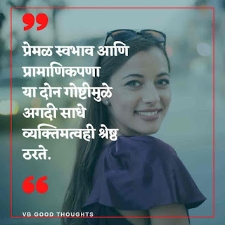Good Thoughts In Marathi - जीवनावर मराठी सुविचार 