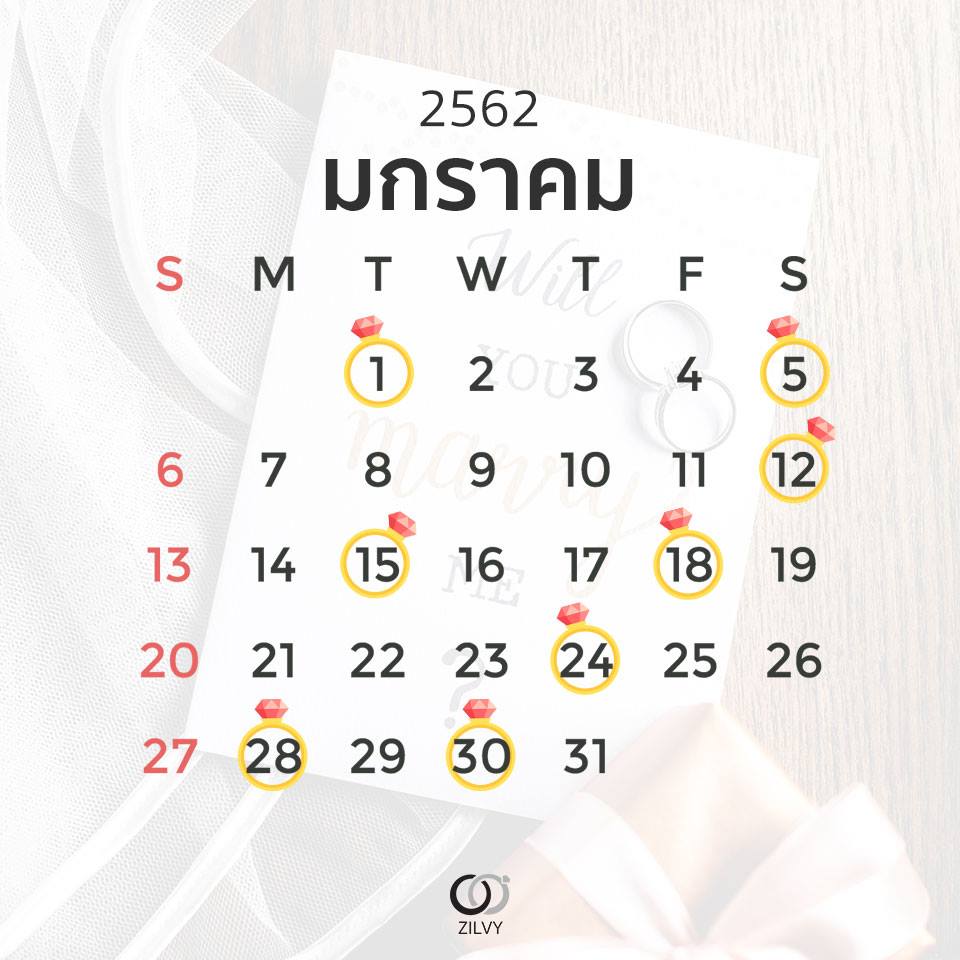 ฤกษ์ดีมกราคม