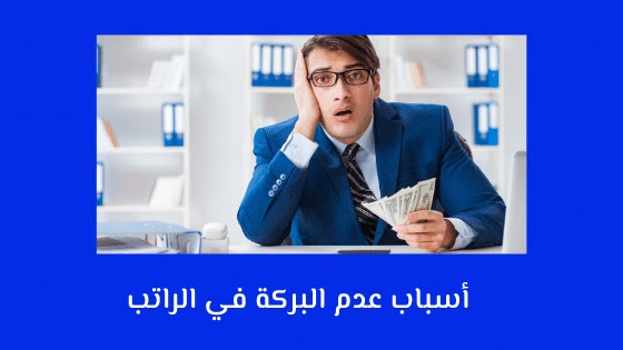 أسباب عدم البركة في الراتب أسباب عدم البركة في الراتب