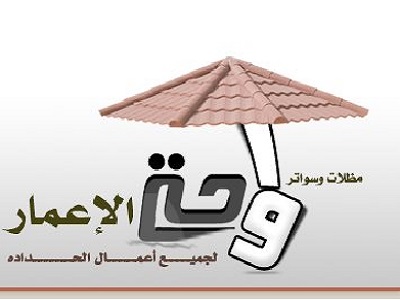 مظلات وسواتر واحة الإعمار