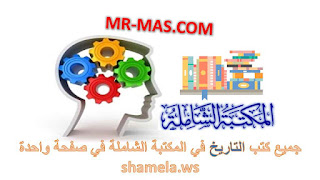 جميع كتب التاريخ في المكتبة الشاملة في صفحة واحدة shamela.ws