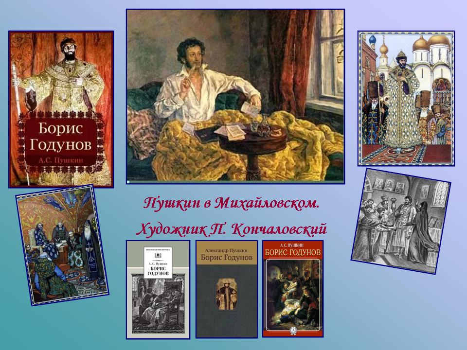 трагедия борис годунов. борис годунов первое издание. борис годунов пушкина. борис годунов трагедия пушкина. иллюстрация борис годунов пушкина.
