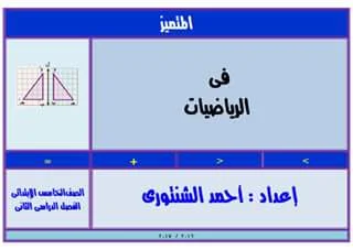 اقوى مذكرات الرياضيات لكل فوف المرحلة الابتدائية الترم الثانى من اعداد الاستاذ الكبير احمد الشنتورى