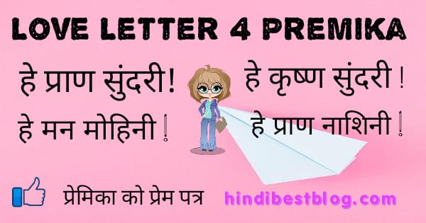 Love Letter For Premika In Hindi Love Letter For Girlfriend