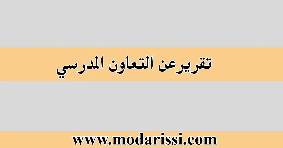 تقرير تعاون المدرسة