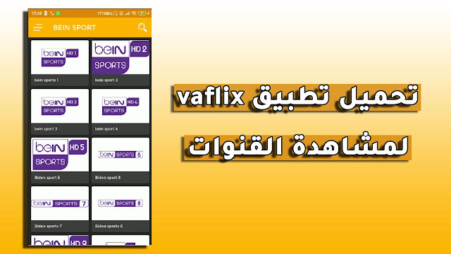 تحميل تطبيق vaflix apk لمشاهدة القنوات المشفرة مجانا على الاندرويد