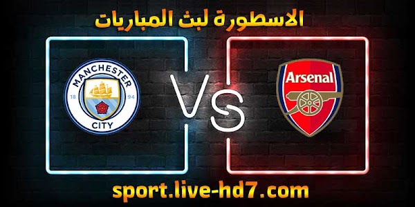 مشاهدة مباراة مانشستر سيتي وارسنال بث مباشر الاسطورة لبث المباريات اليوم 22-12-2020 الرابطة الانجليزية