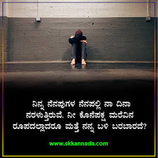 Sad Love Quotes in Kannada