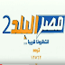 تردد قناة مصر البلد 2 للافلام العربية على النايل سات 2021 تردد قناة مصر البلد 2 للافلام العربية على النايل سات 2021