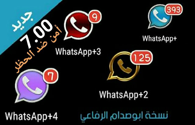 تحميل واتس اب بلس أبو صدام الرفاعي أمن ضد الحظر إصدار 7 00