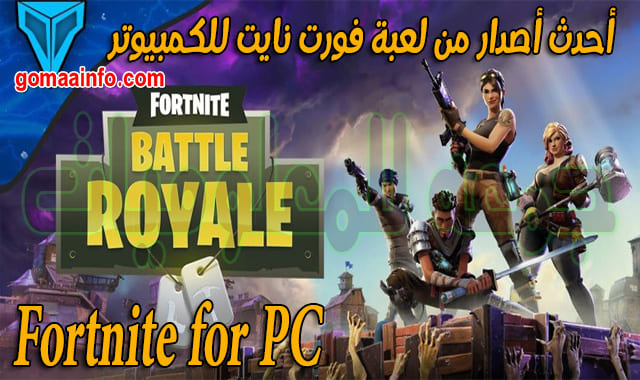 أحدث إصدار من لعبة فورت نايت للكمبيوتر Fortnite For Pc
