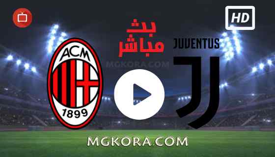 مشاهدة مباراة يوفنتوس وميلان بث مباشرالأحد 18-09-2021 في الدوري الايطالي