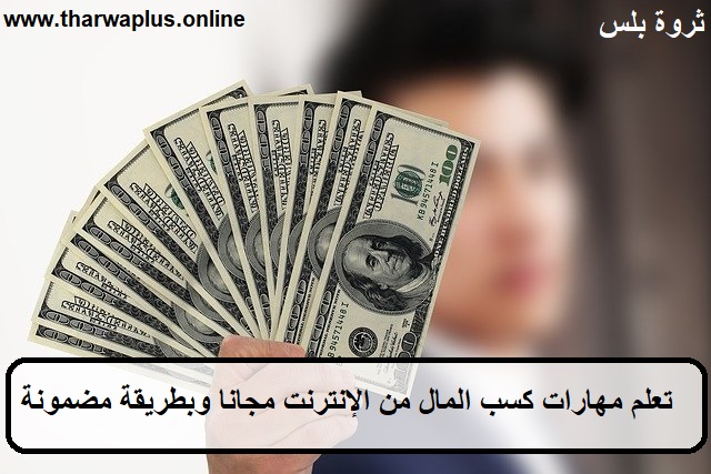 تعلم مهارات كسب المال من الإنترنت مجانا وبطريقة مضمونة تعلم مهارات كسب المال من الإنترنت مجانا وبطريقة مضمونة