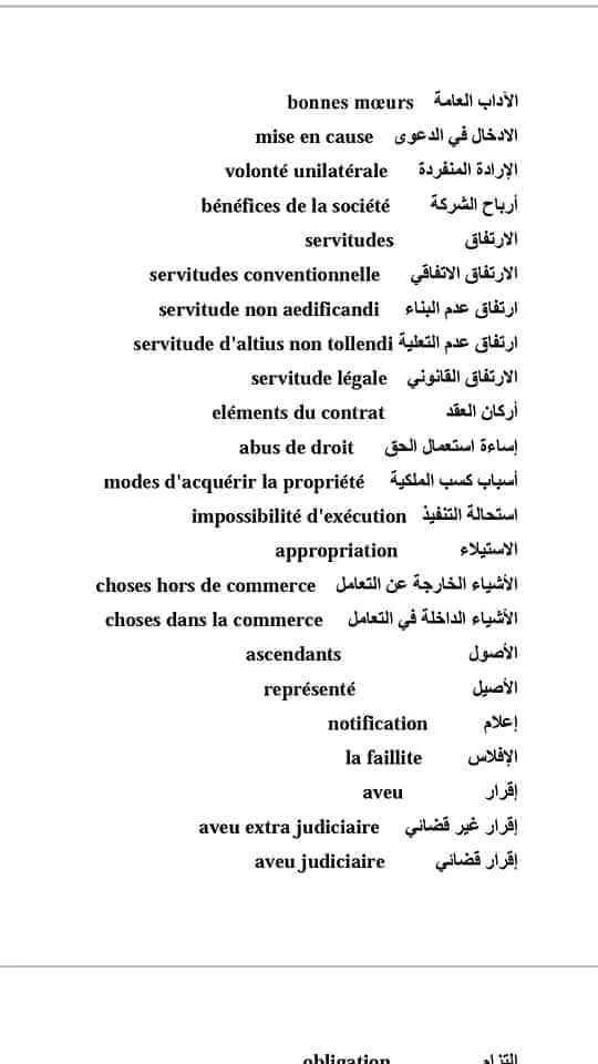 مصطلحات قانونية مترجمة بالفرنسية