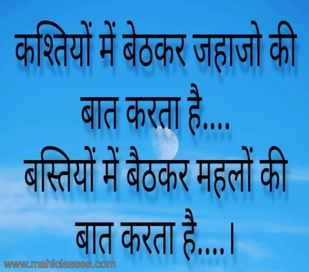 कश्तियों में बेठकर जहाजो की बात करता है ... बस्तियों में बैठकर महलों की बात करता है ....।