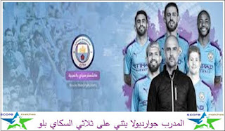المدرب جوارديولا يثني على ثلاثي السكاي بلو المدرب جوارديولا يثني على ثلاثي السكاي بلو