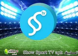 تطبيق تشو سبورت تي في  Show Sport TV Android