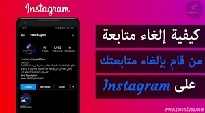 كيفية إلغاء متابعة الاشخاص الذين لا يتابعونك علي الانستقرام Instagram - عالم المعلومات