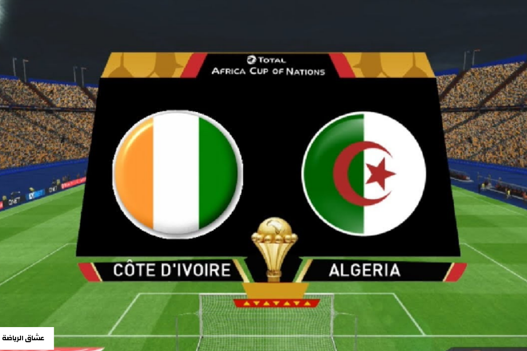 نتيجة مباراة الجزائر وساحل العاج في الجولة الاخيرة من كأس الامم الافريقية