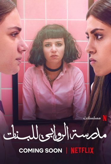 مسلسل مدرسة الروابي للبنات الحلقة 4 الرابعة