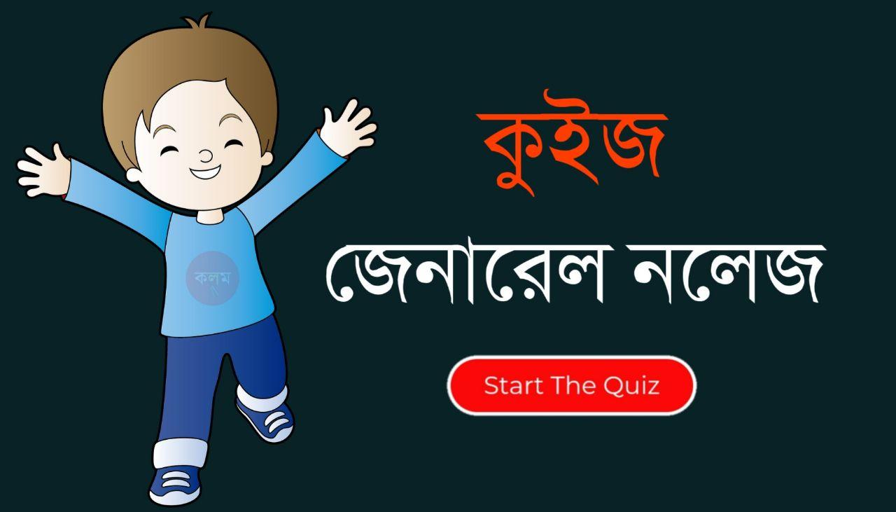 Bengali GK MCQ Quiz Part-64