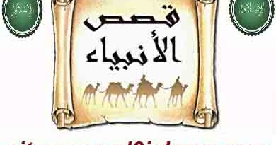 تلخيص قصص الانبياء عليهم السلام