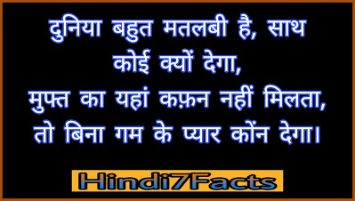 Matalabi Duniya Par Shayari matalabi duniya Status In Hindi