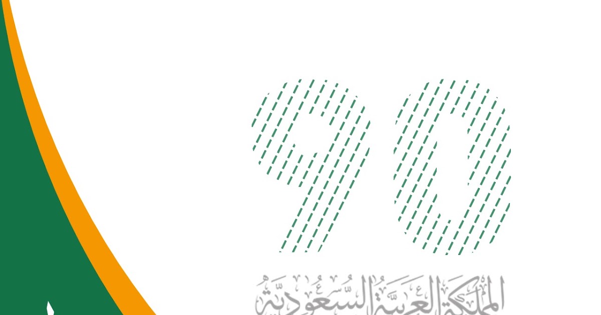 تصميم بوربوينت جاهز عن اليوم الوطني السعودي 90 ادركها بوربوينت