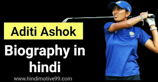 गोल्फर अदिति अशोक का जीवन परिचय | Golfer Aditi Ashok biography in hindi