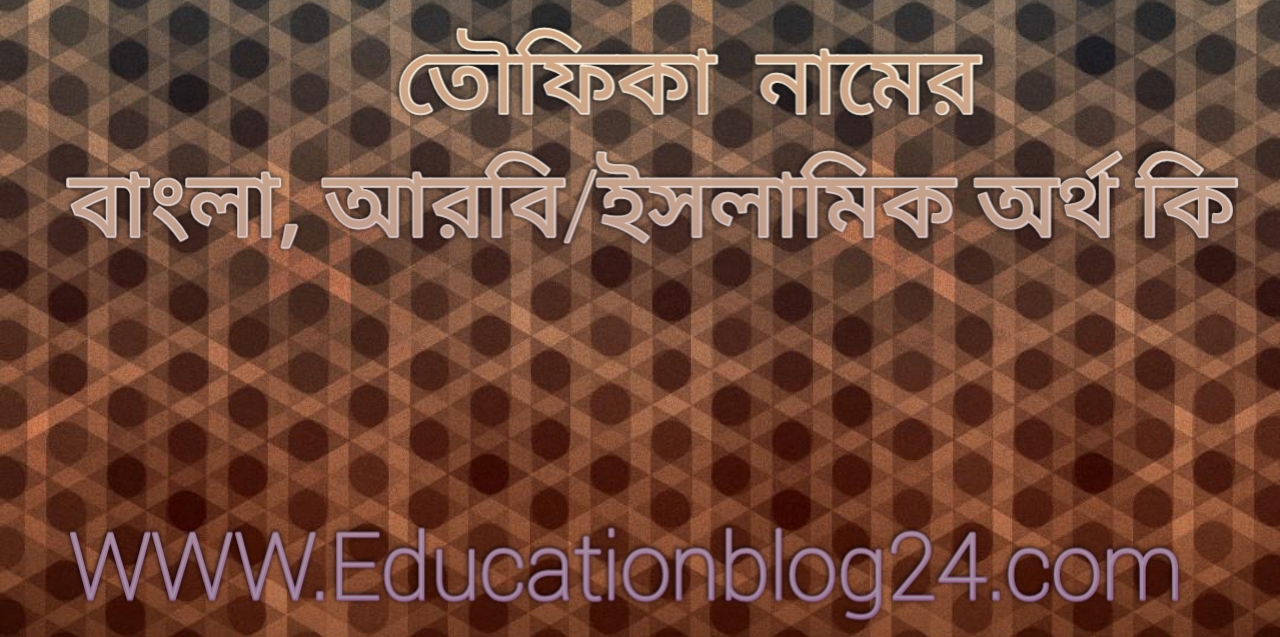 তৌফিকা নামের বাংলা, আরবি/ইসলামিক অর্থ কিতৌফিকা নামের অর্থ কি Towfika