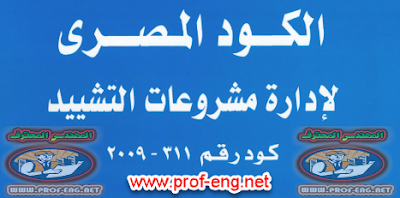 كود ادارة المشروعات - الكود المصري لإدارة مشروعات التشييد | كود 311 - 2009 | - النسخه الأوضح