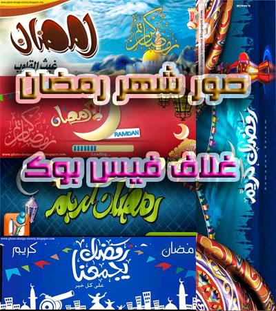 صور غلاف رمضان كريم للفيس بوك جديدة 2023