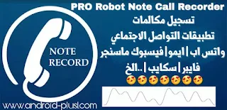 تحميل أPRO Robot Note Call Recorder فضل تطبيق لتسجيل مكالمات ايمو ، تانجو ، واتس اب ، فيسبوك مسنجر ، فايبر ، لاين سكايب وجميع تطبيقات التواصل الاجتماعي بجودة عالية للاندرويد ، تسجيل مكالمات الايمو ، تسجيل مكالمات واتس اب ، تسجيل مكالمات فايبر ، تسجيل مكالمات تانجو ، تسجيل مكالمات سكايب ، تسجيل مكالمات فيسبوك مسنجر ، تسجيل مكالمات فيديو ، تصوير مكالمات الفيديو ، تسجيل مكالمات ، تحميل PRO Robot Note Call Recorder ، تطبيق Robot Note Call Recorder ، PRO Robot Note Call Recorder ، PRO Robot Note Call Recorder pro .apk ، برنامج PRO Robot Note Call Recorder المدفوع ، تطبيق تسجيل مكالمات الايمو ، تطبيق تسجيل مكالمات الواتس ، تطبيق تسجيل مكالمات فيديو فيسبوك ماسنجر ، whatsapp ، تسجيل المكالمات ، تطبيق تسجيل المكالمات ، برنامج تسجيل مكالمات الفيديو ، مدفوع ، مجانا ، للاندرويد ، Robot Note Call Recorder pro.apk ، imo ، تطبيق تصوير المكالمات