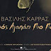 Βασίλης Καρράς - Ποιος Αγαπάει Πιο Πολύ