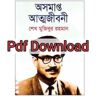 অসমাপ্ত আত্মজীবনী শেখ মুজিবুর রহমান Pdf Download