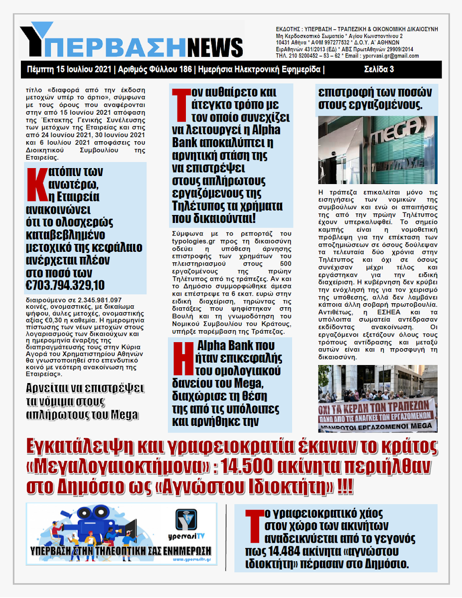 ΥΠΕΡΒΑΣΗ NEWS 15/07/2021 | H Alpha Bank δεν πληρώνει τους 500 απλήρωτους εργαζόμενους του παλιού Mega Channel (Τηλέτυπος) !!! 2 YNEWS%2B15072021%2BPG3