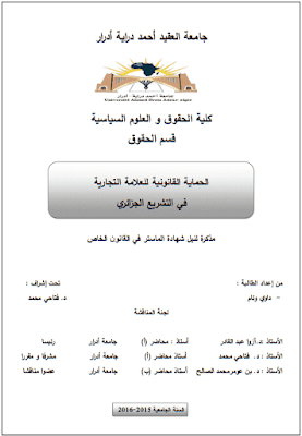 مذكرة ماستر: الحماية القانونية للعلامة التجارية في التشريع الجزائري PDF مذكرة ماستر: الحماية القانونية للعلامة التجارية في التشريع الجزائري PDF